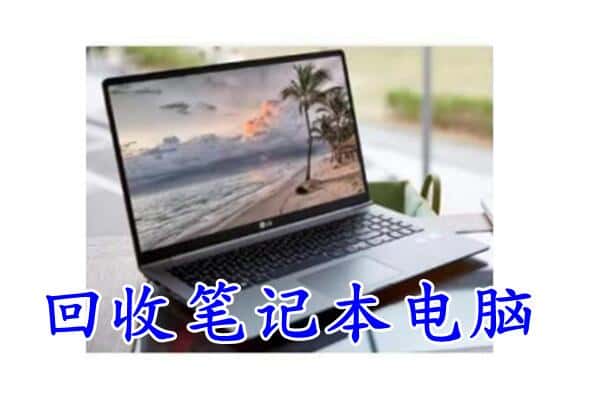 米林县回收电脑