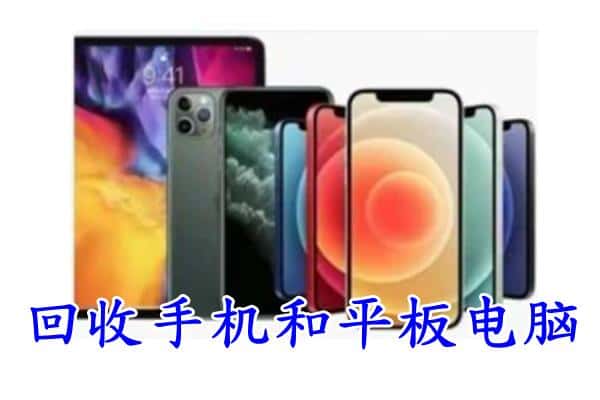 米林县回收手机